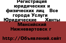 Регистрация юридических и физических лиц - Все города Услуги » Юридические   . Ханты-Мансийский,Нижневартовск г.